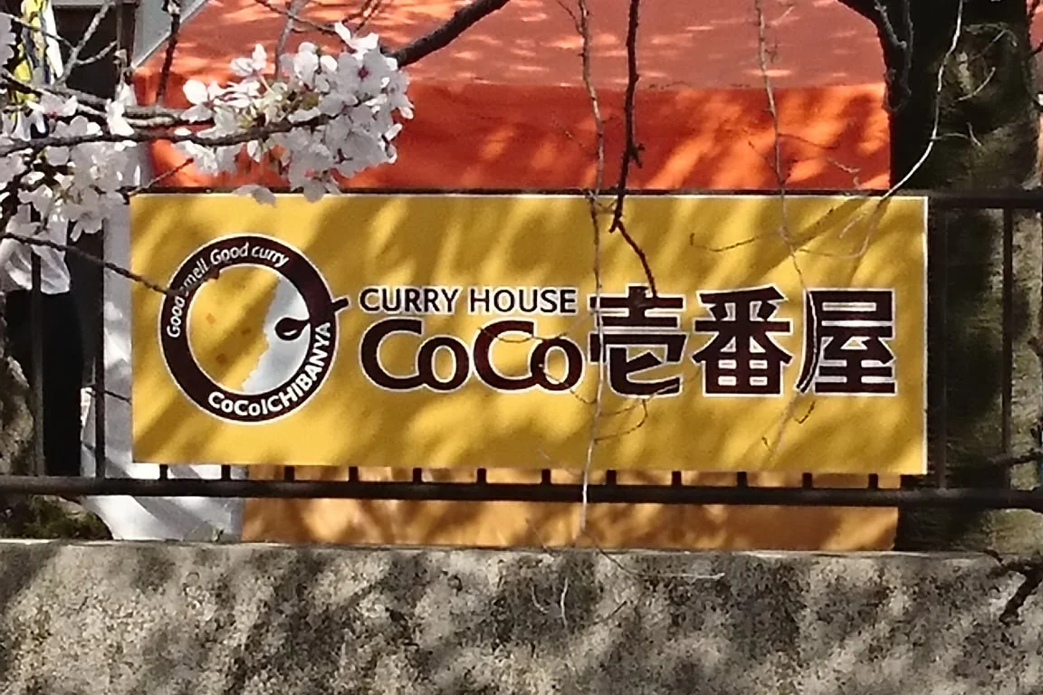 写真：行政イベントへの寄付協賛時のカレーハウスCoCo壱番屋の看板