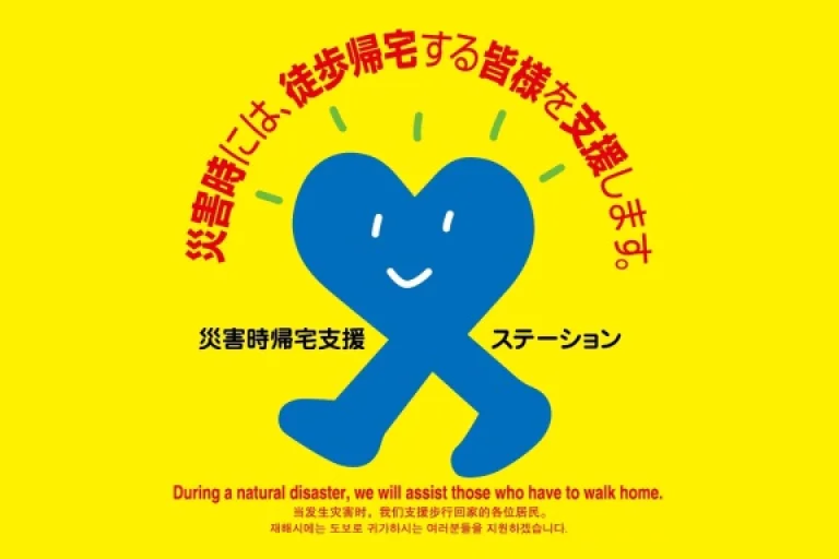 ロゴ：災害時帰宅支援ステーション