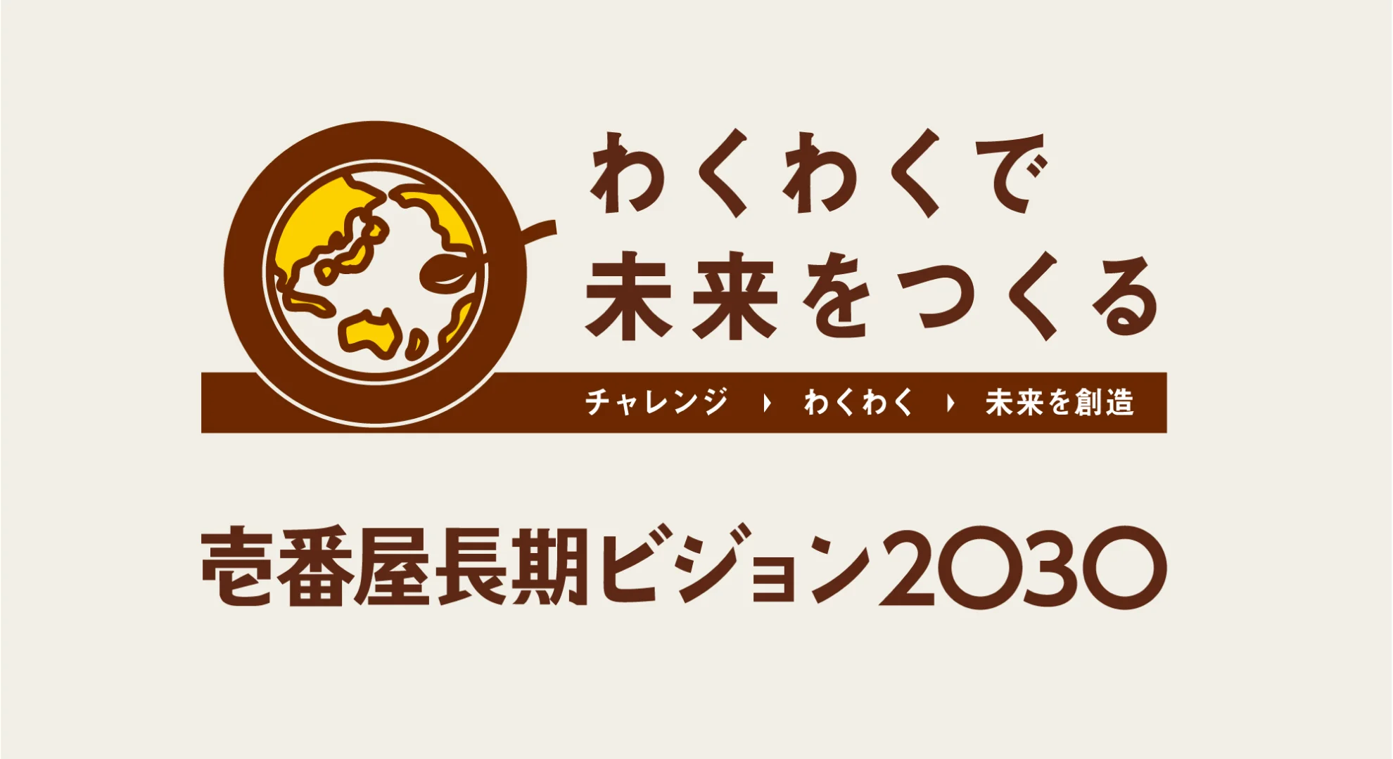 わくわくで未来をつくる壱番屋長期ビジョン2030タイトル